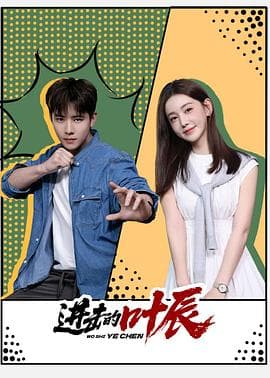 进击的叶辰 - 国产剧 (2026) 海报