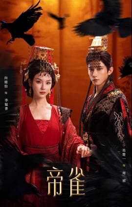 帝雀 - 古装仙侠 (2026) 海报