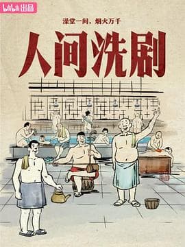 人间洗剧 - 纪录片 (2026) 海报