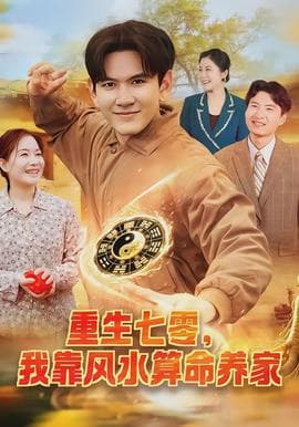 重生七零,我靠风水算命养家 - 年代穿越 (2026) 海报