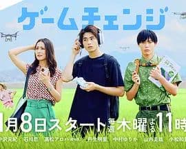 游戏变革 - 日剧 (2026) 海报