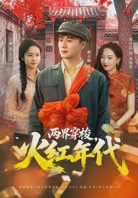 两界穿梭，火红年代 - 年代穿越 (2026) 海报