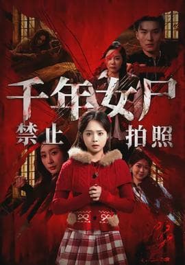 千年女尸禁止拍照 - 脑洞悬疑 (2026) 海报