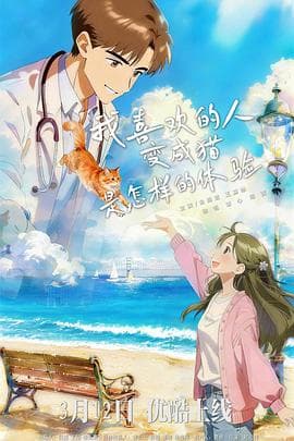 我喜欢的人变成猫是怎样的体验 - 国产剧 (2026) 海报