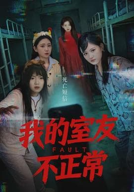 我的室友不正常 - 脑洞悬疑 (2026) 海报
