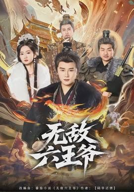 无敌六王爷 - 古装仙侠 (2026) 海报