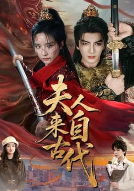 夫人来自古代 - 古装仙侠 (2026) 海报
