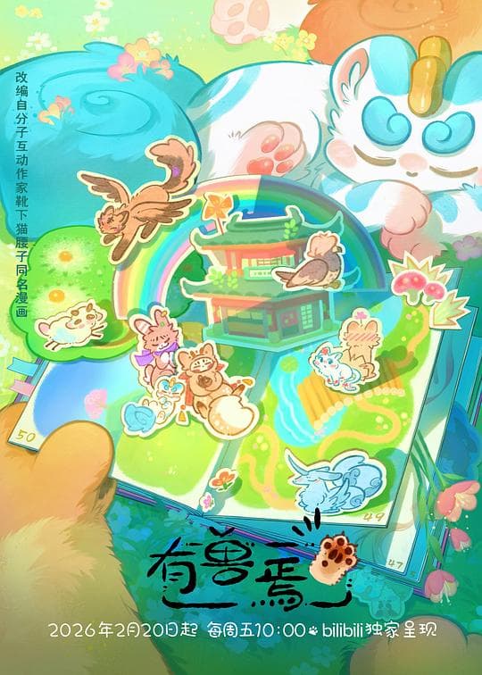 有兽焉第五季 - 国产动漫 (2026) 海报