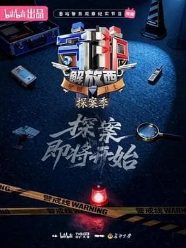 守护解放西·探案季 - 纪录片 (2026) 海报