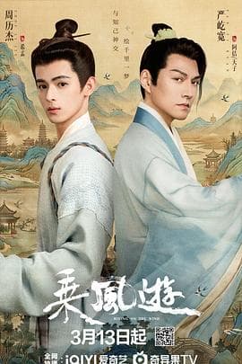 乘风游 - 国产剧 (2026) 海报