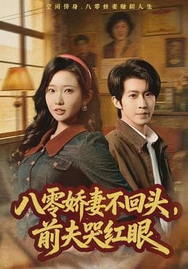 八零娇妻不回头,前夫哭红眼 - 年代穿越 (2026) 海报