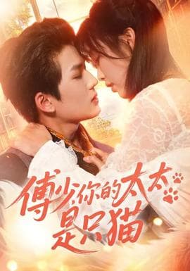 傅少,你的太太是只猫 - 女频恋爱 (2026) 海报
