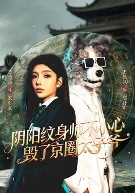 阴阳纹身师不小心毁了京圈太子爷 - 脑洞悬疑 (2026) 海报