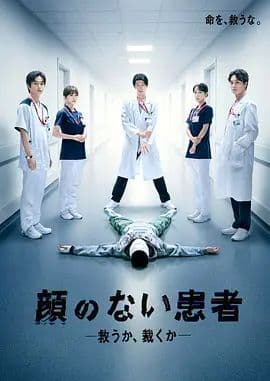 无脸患者：救赎或是审判 - 日剧 (2026) 海报