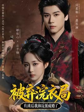 被弃浣衣局，归来后我和反派成婚了 - 古装仙侠 (2026) 海报