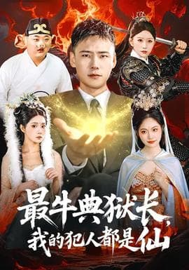 最牛典狱长,我的犯人都是仙 - 古装仙侠 (2026) 海报