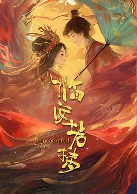 临安若梦 - 国产剧 (2026) 海报