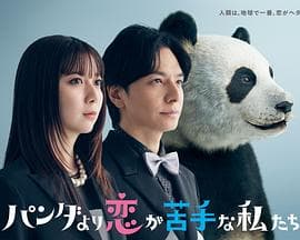 比熊猫更不擅长恋爱的我们 - 日剧 (2026) 海报