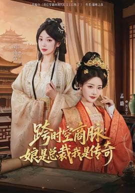 跨时空商脉：娘是总裁我是传奇 - 年代穿越 (2026) 海报
