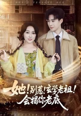 她！别惹！玄学老祖！会揭你老底 - 古装仙侠 (2026) 海报