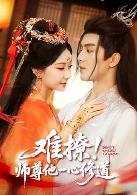 难撩！师尊他一心修道 - 古装仙侠 (2026) 海报