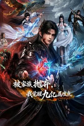 被家族抛弃，我觉醒九亿属性点 - 国产动漫 (2026) 海报