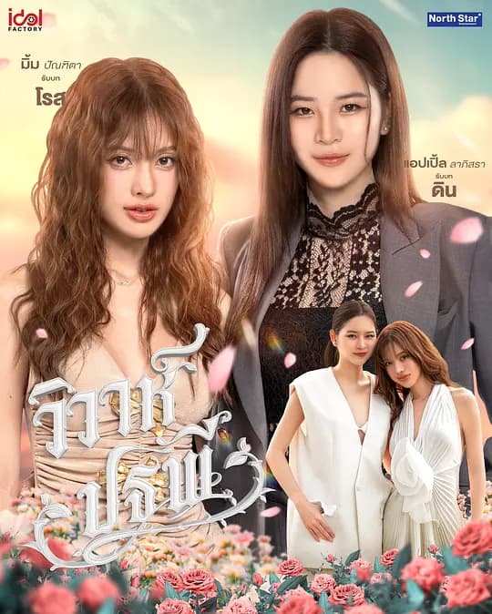 四大元素之大地情缘 - 泰剧 (2026) 海报