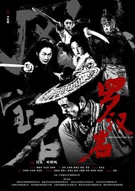 风云宝石Ⅰ：罗汉岩 - 动作片 (2025) 海报