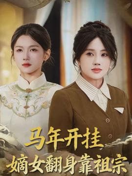 马年开挂嫡女翻身靠祖宗 - 年代穿越 (2026) 海报