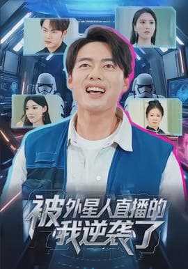 被外星人直播的我逆袭了 - 脑洞悬疑 (2026) 海报