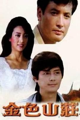 金色山庄 - 台剧 (1986) 海报