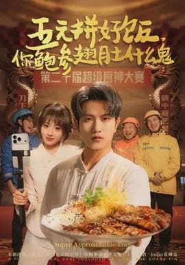 五元拼好饭，你鲍参翅肚什么鬼 - 脑洞悬疑 (2026) 海报