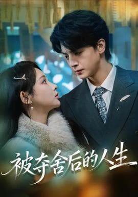 被夺舍后的人生 - 女频恋爱 (2026) 海报
