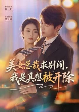 美女总裁求别闹,我是真想被开除 - 女频恋爱 (2026) 海报