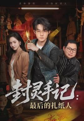 封灵手记：最后的扎纸人 - 脑洞悬疑 (2026) 海报