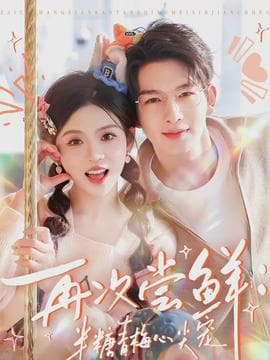 再次尝鲜:半糖青梅心尖宠 - 女频恋爱 (2026) 海报