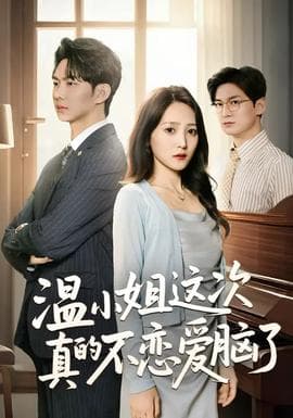 温小姐这次真的不恋爱脑了 - 女频恋爱 (2026) 海报