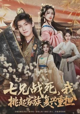 七兄战死,我挑起家族复兴重担 - 古装仙侠 (2026) 海报