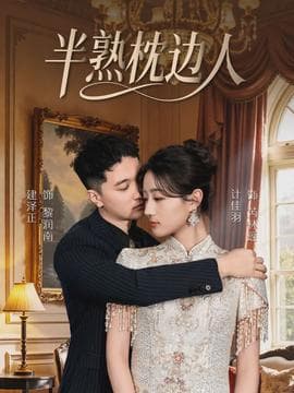 半熟枕边人 - 女频恋爱 (2026) 海报