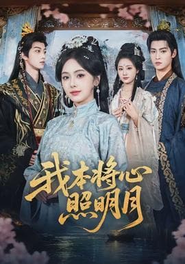 我本将心照明月 - 古装仙侠 (2026) 海报