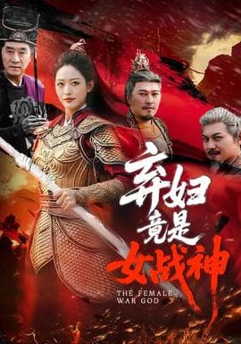 弃妇竟是女战神 - 反转爽剧 (2026) 海报