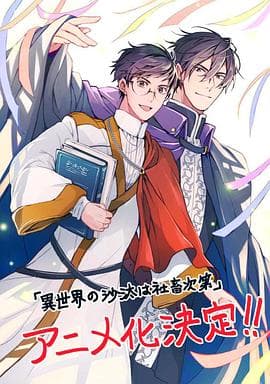 异世界的安泰全看社畜 - 日韩动漫 (2026) 海报