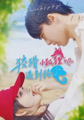 狡猾小狐狸遇到狗 - 女频恋爱 (2026) 海报