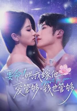 要命哄我嫁他爱管够钱也管够 - 女频恋爱 (2026) 海报