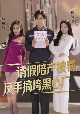 请假陪产被罚，反手搞垮黑心厂 - 反转爽剧 (2026) 海报