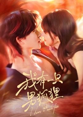 我有一只男狐狸 - 女频恋爱 (2026) 海报