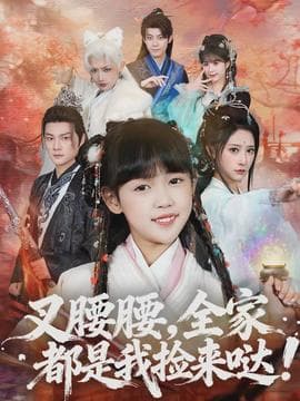 叉腰腰，全家都是我捡来哒 - 古装仙侠 (2026) 海报