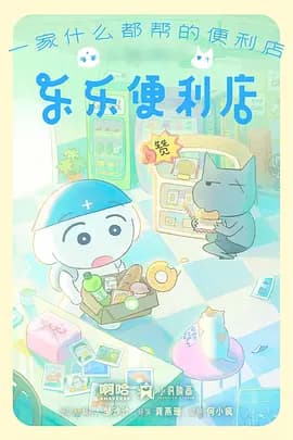 乐乐便利店 - 国产动漫 (2026) 海报