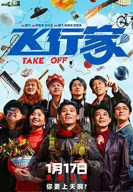 飞行家2025 - 喜剧片 (2025) 海报