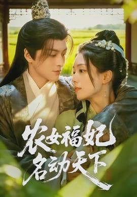 农女福妃名动天下 - 年代穿越 (2026) 海报